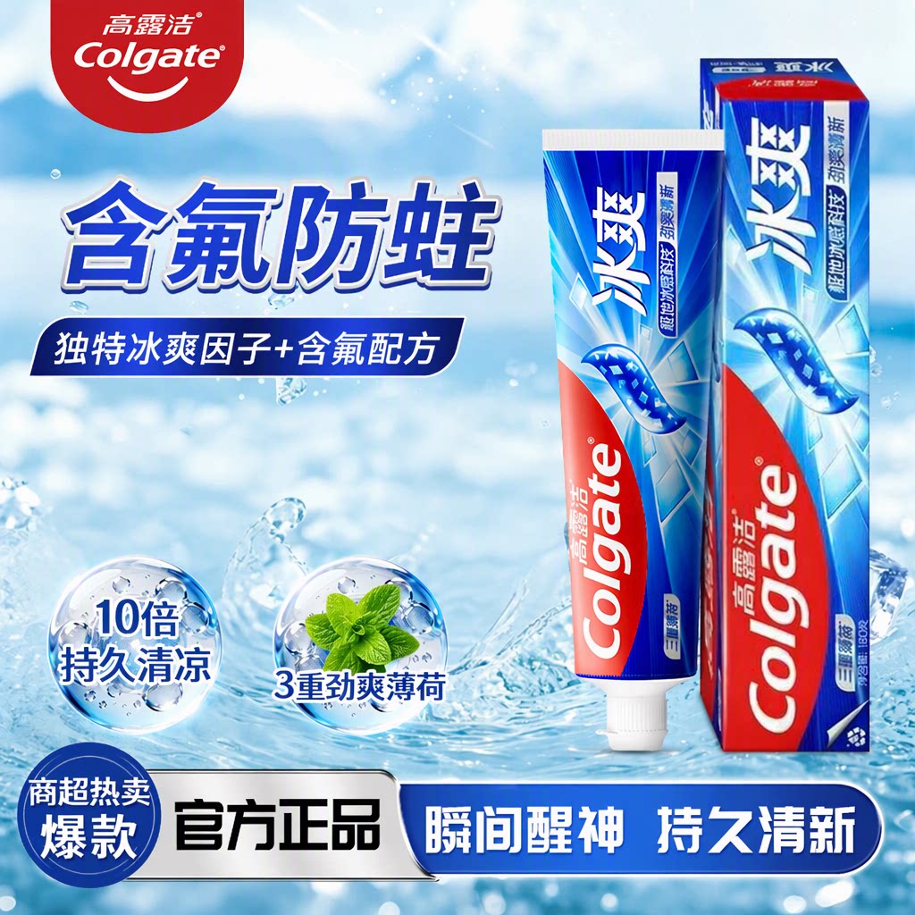 高露洁牙膏冰爽薄荷龙井清新口气成人清凉家庭含氟防蛀官方正品