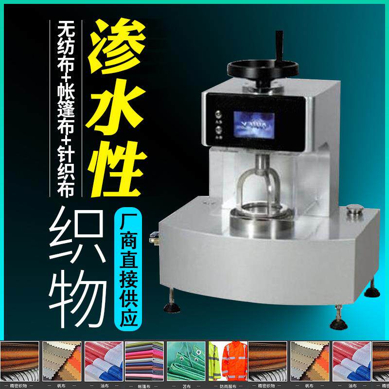 织物耐静水压测试仪无纺布抗渗水性测定仪织物渗水性实验仪
