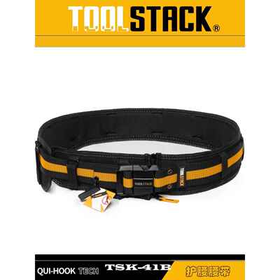 TOOLSTACK美系硬核工作腰带，TSK-41B等宽护腰腰带，快挂工具包