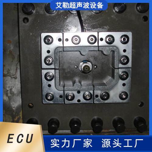 供应ECU电脑板盒振动摩擦焊接模具雾灯振动摩擦焊接模具