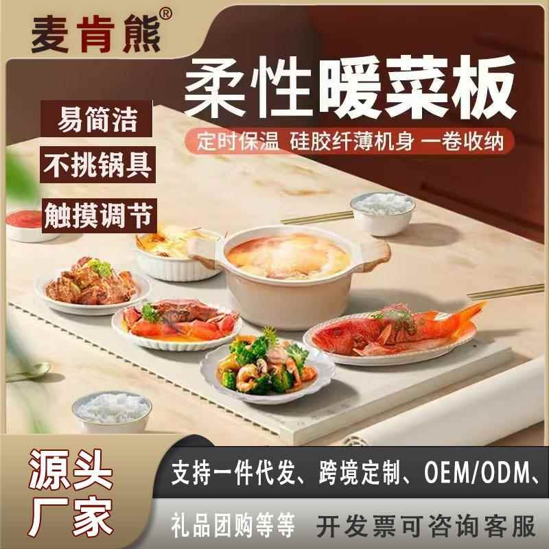 麦肯熊便携暖菜板热菜板家用保温加热饭菜神器多功能可调温餐桌垫