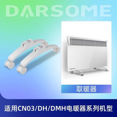 DARSOME取暖器脚架万向轮03/DH系列适配