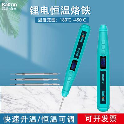 白光BK210无线电烙铁充电烙铁智能电烙铁USB便携式迷你家用焊锡枪