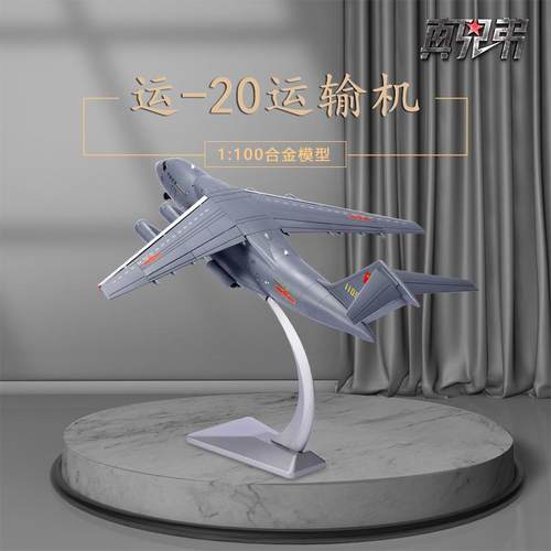 1:100真兄弟运20飞机模型仿真合金收藏国产鲲鹏大运输机摆件航模