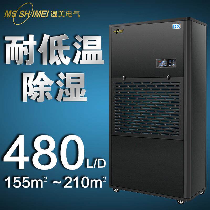 湿美耐低温除湿机适用:155~210m²冷库专用低温除湿器工业MS-20DX