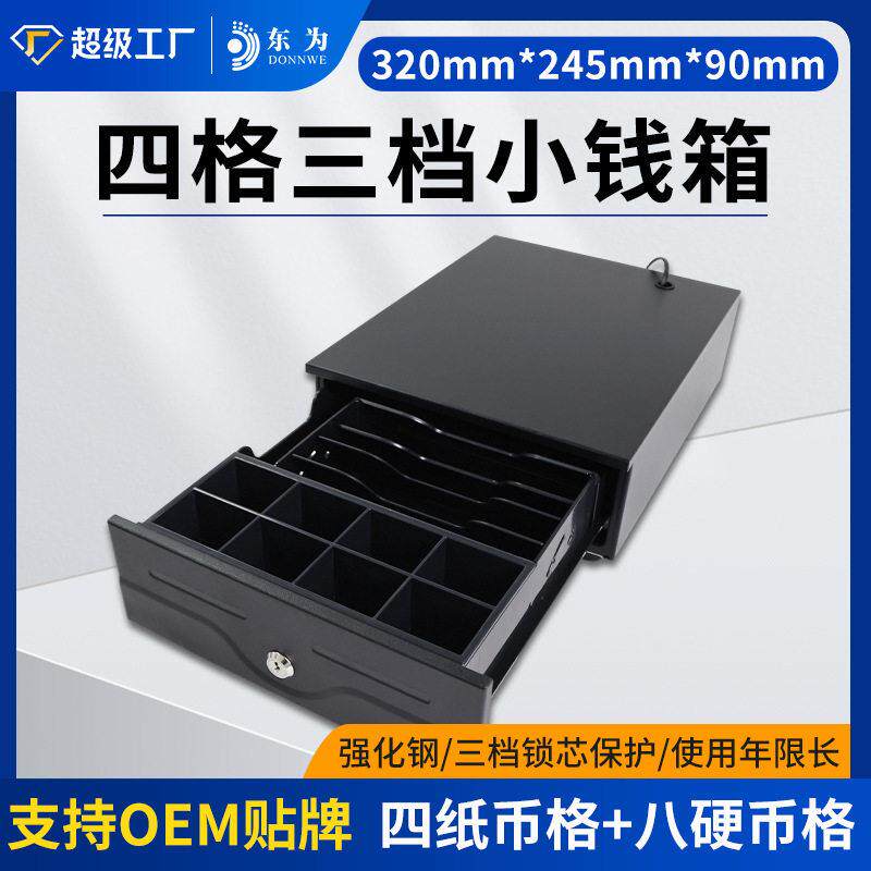 现金抽屉商用收钱柜跨境东为240三档带锁超市便利店收银票夹钱箱