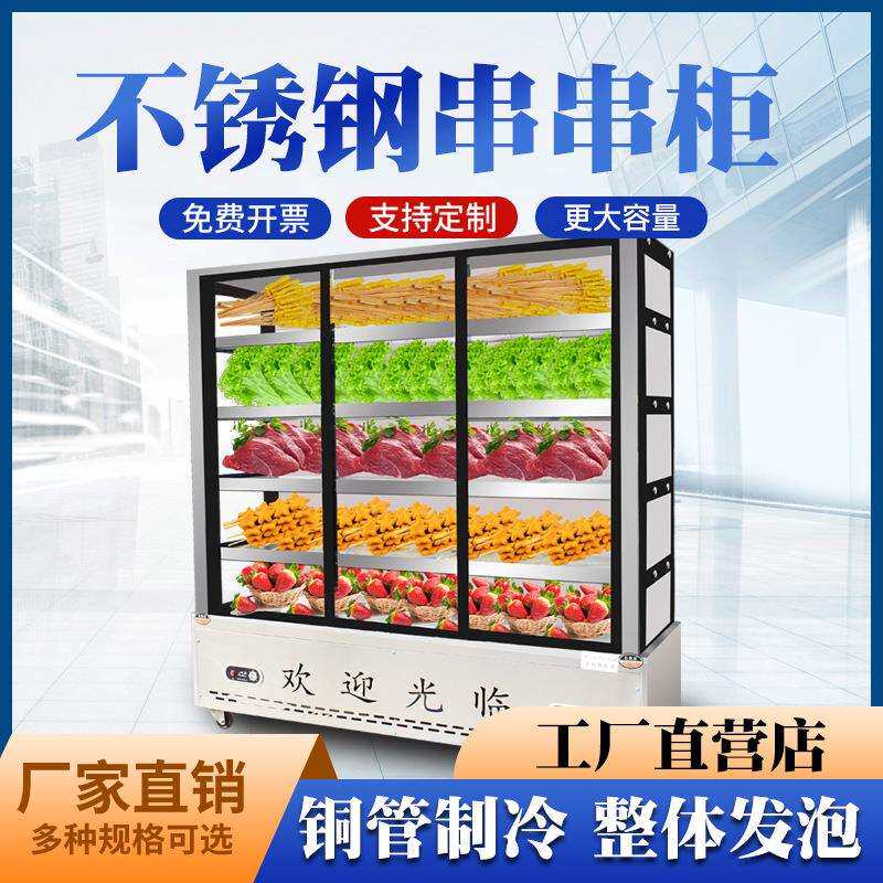 串串展示柜商用饭店麻辣烫点菜柜冒菜烧烤冷藏冻冰箱水果保鲜风幕
