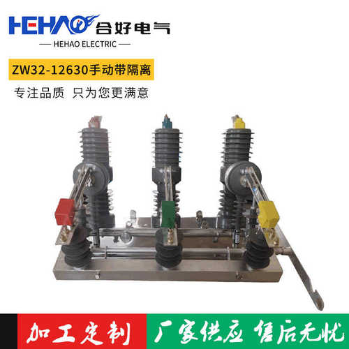 真空断路器 合好电气 户外柱上ZW32-12G/630 手动带隔离