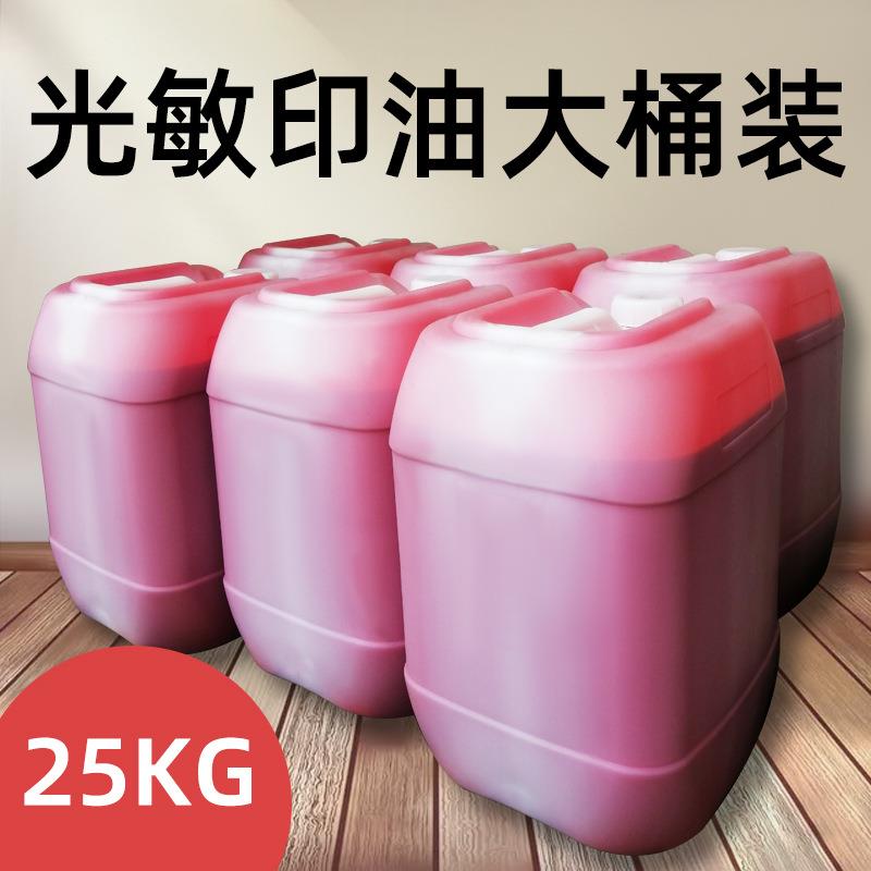 厂家光敏印油 光敏印章专用耗材 25kg光敏印油大桶装