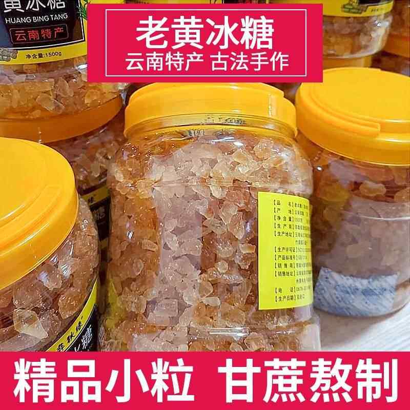 云南小粒老冰糖黄冰糖正宗特级老黄纯甘蔗土冰糖碎罐装散装黄糖块