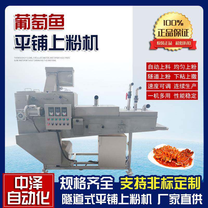 葡萄鱼平铺上粉机中泽松鼠鱼隧道式上粉机鱿鱼圈上浆裹粉设备
