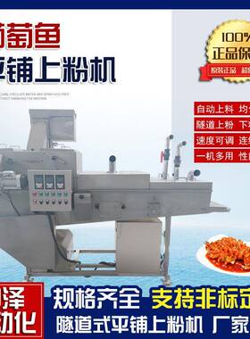 葡萄鱼平铺上粉机中泽松鼠鱼隧道式上粉机鱿鱼圈上浆裹粉设备