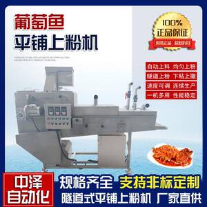 葡萄鱼平铺上粉机中泽松鼠鱼隧道式上粉机鱿鱼圈上浆裹粉设备