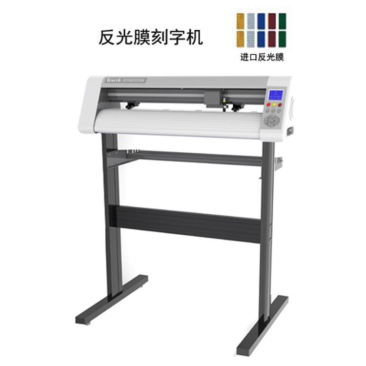 T24X反光膜刻字机 进口3M反光膜刻字机 电脑广告刻字机价格