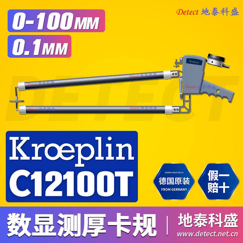 德国KROEPLIN数显厚度测量卡规C12100T大量程长喉颈深测厚仪
