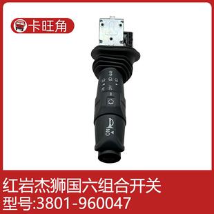 适红岩杰狮原厂配件组合开关总成3801-605047雨刮大灯转向灯开关