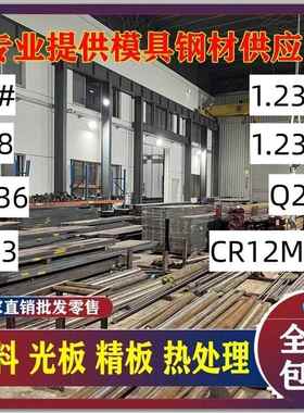 模具钢材 SKD11 DC53 LD CR12圆棒S136 P20 H13圆钢9CR18MOV钢板