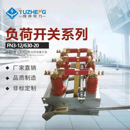 FN3-12R/630户内压负荷开关变压器分断开关变压器分闸合闸开关