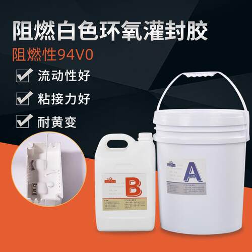 乳白色阻燃导热环氧树脂灌封胶线路板密封胶电缆防水耐高温灌封胶