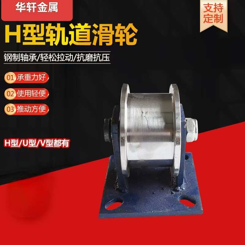 H型轨道滑轮重型工字钢滑轮槽钢滚动滑轮推拉移动门轮地铁高铁轮