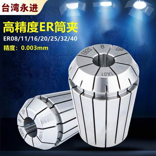 台湾进口ER高精筒夹 ER8 11 16 20夹头 25 ER32 40锁嘴 UP级0.003