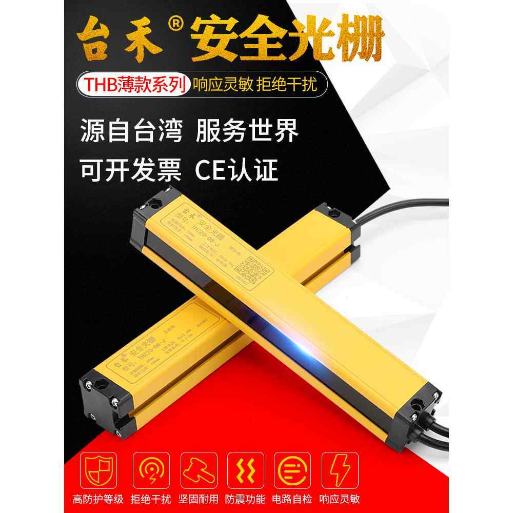 台禾安全光幕安全光栅传感器THZ4681012点冲床保护器光电开关红外