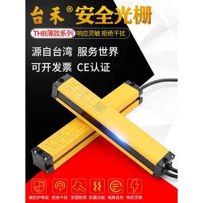 台禾安全光幕安全光栅传感器THZ4681012点冲床保护器光电开关红外