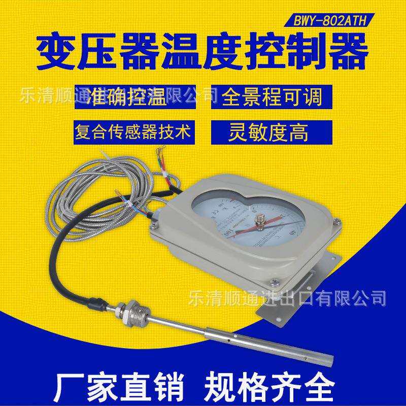 杭州华立BWY-802ATH变压器温度控制器 BWY-803A油面温控器0-120度