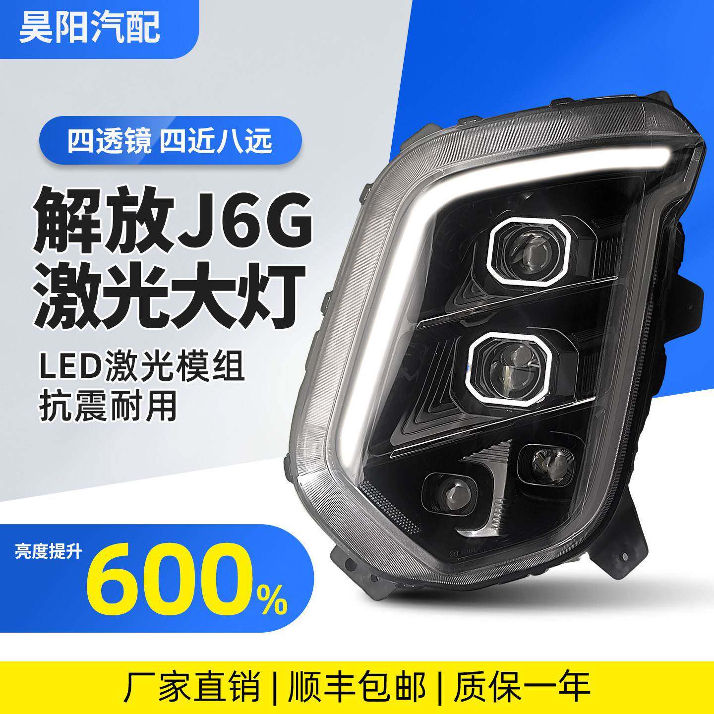 适用解放J6G大灯总成一汽新款改装聚光四透镜超亮激光全led前照灯