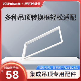 友邦集成吊顶浴霸集成吊顶灯led转接框铝合金边框配件 转换框