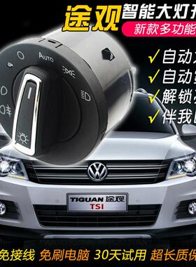 福斯Tiguan改装自动大灯开 关丝绸之路原车灯光升级智能高配专用