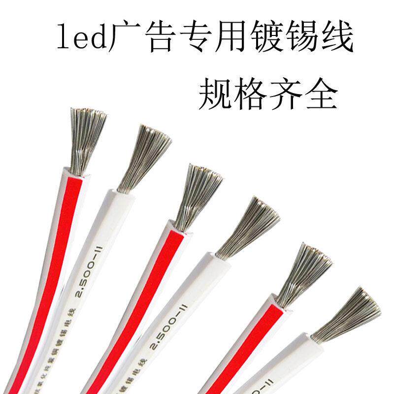 镀锡线RVB两芯1.5/2.5平方LED广告发光字迷你字电源线红白平行线