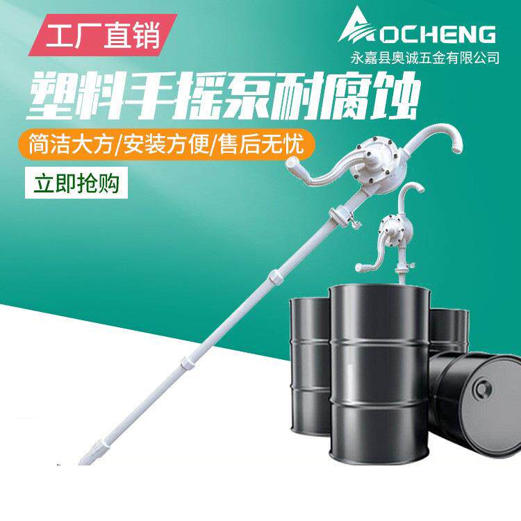 奥诚PP-2型手动塑料手摇泵抽油桶泵化学泵可抽水化学