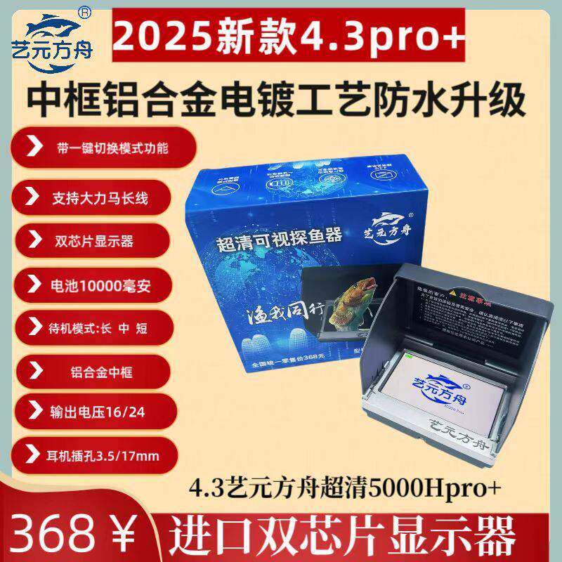 5000HPRO+艺元方舟4.3寸铝合金中框可视锚鱼摄像头5寸显示器屏幕