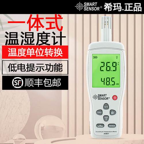希玛AR837/AS837一体式温湿度计数显温度计家用湿度计环境测温仪