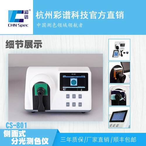 彩谱CS-801台式分光测色仪 彩谱色差仪分光光度计色度计原厂正品