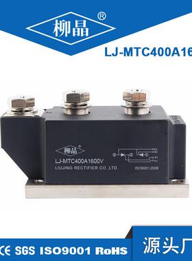 柳晶可控硅（晶闸管）模块 MTC400A1800V 电容柜无功补偿
