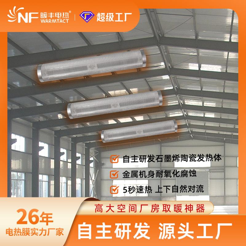暖丰省电石墨烯陶瓷发热体速热商用工业办公室养殖场加热器调温