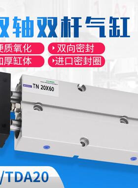 双杆双轴气缸TDA/TN20*10X20/25/30/40/50/60/70/75/80/100/125-S