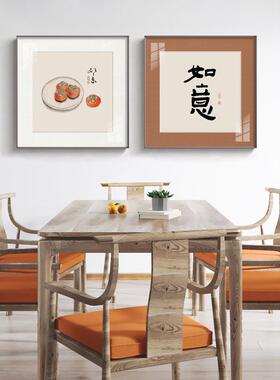 如意新中式禅意餐厅装饰画惨挂画书法橙色柿子壁画厂家挂墙