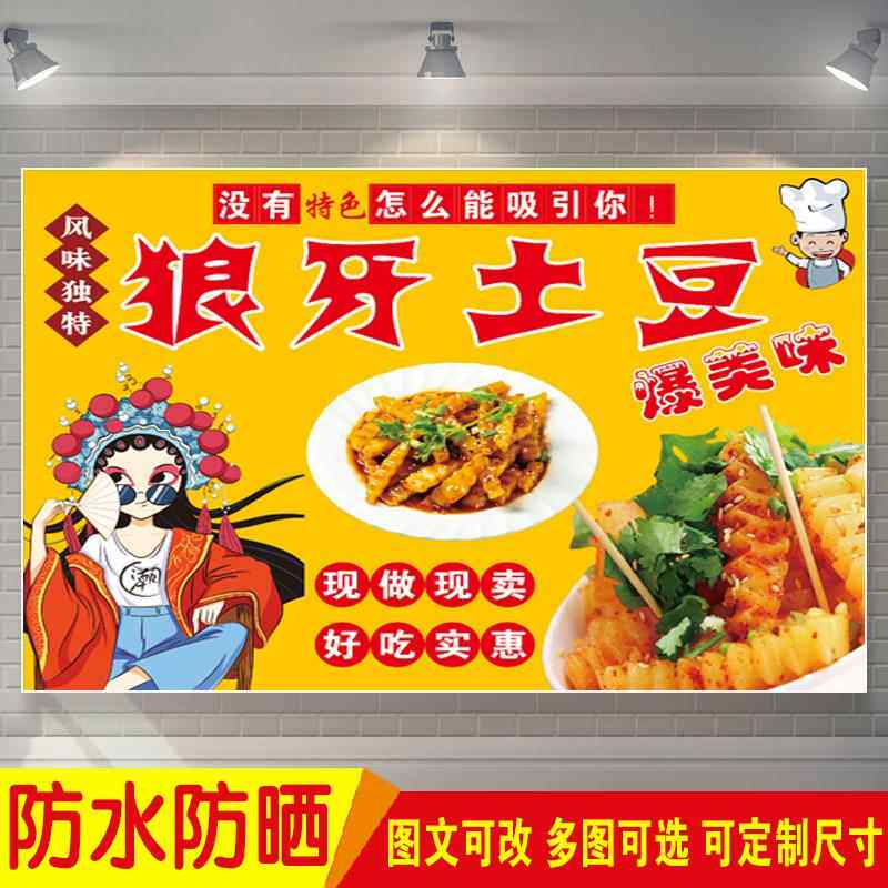 狼牙土豆防水防晒广告贴纸美食摆摊小吃车锅巴土豆炸洋芋海报定