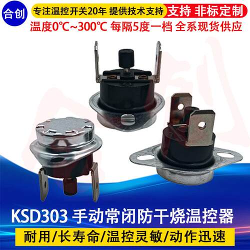 KSD303/KSD301温控开关常闭 45度~160度手动复位温度开关度控制器