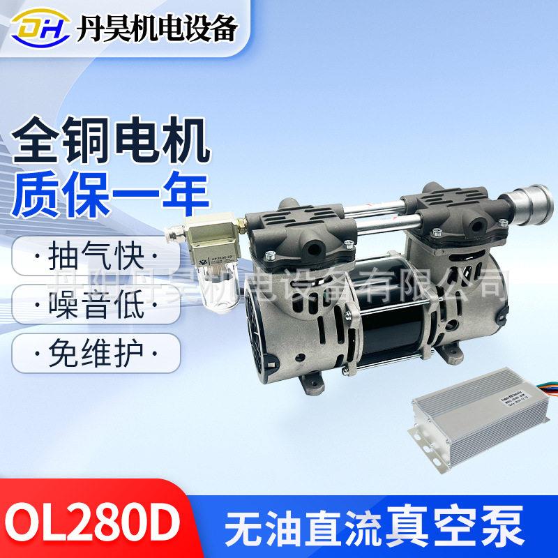 丹昊机电OL280D无油活塞直流真空泵大流量300W免维护抽真空真空