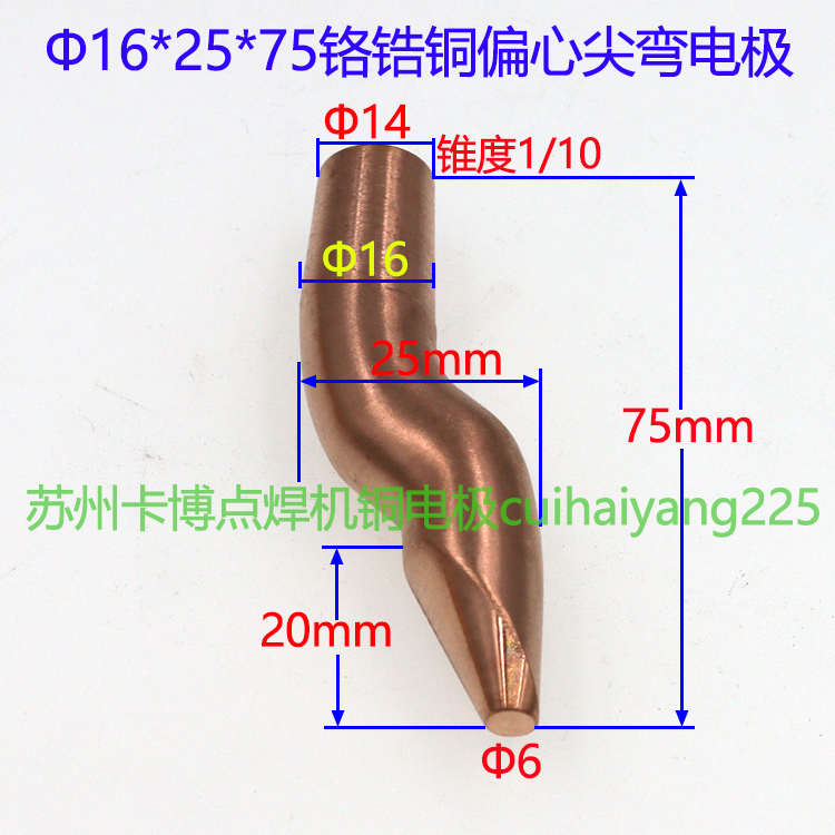 点焊机电极头电阻焊机水冷焊头铬锆铜S弯电极16*25*75苏州卡博