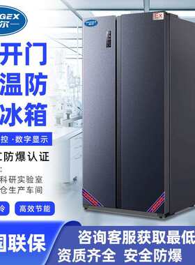 志尔立式双温对开门防爆冰箱500~650L冷藏冷冻双温防爆冰箱