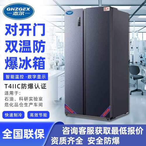 志尔立式双温对开门防爆冰箱500~650L冷藏冷冻双温防爆冰箱