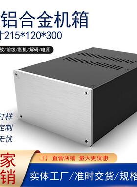 全铝机箱 功放/前级/胆机/解码/电源机箱 型号JC2212（120高度）