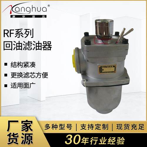 RF系列回油滤油器液压回油过滤器替代贺德克黎明滤油器