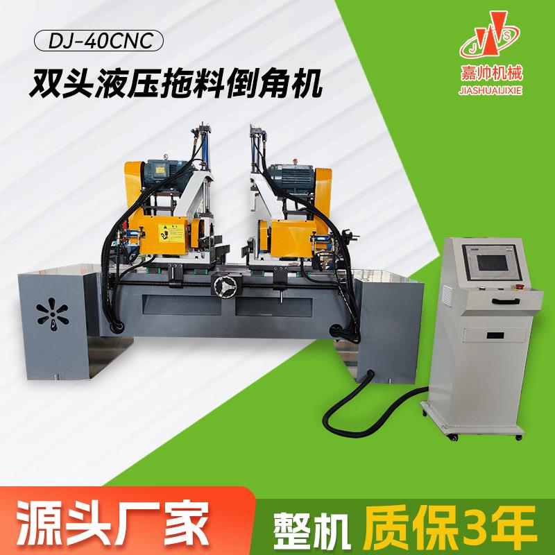 DJ-40CNC双头液压拖料倒角机0-60度自由调节多角度双头倒角机厂家