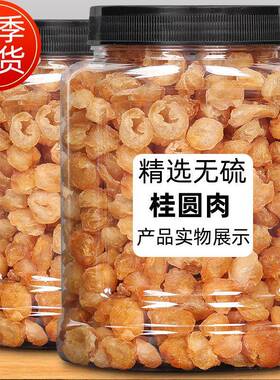 新货特级8A桂圆干 干特级品牌桂圆肉无核特级龙眼肉干 干罐泡水50